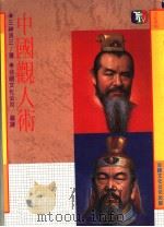 中国颧人术 1988 PDF电子版封面 三良神三著