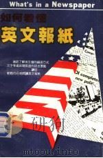 如何看懂英文报纸  一分钟突破阅读障碍（ PDF版）