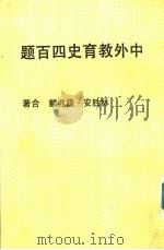 中外教育史四百题 修订五版 PDF电子版封面 林胜安,段兆麟合著