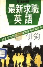 最新求职英语  英汉对照标准（ PDF版）
