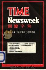 看懂TIME NEWSWEEK关键字汇（ PDF版）