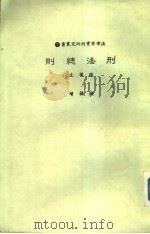 刑法总则（1982 PDF版）