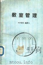 教室管理（1988 PDF版）