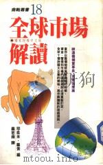 全球市场解读 1990 PDF电子版封面 9571300667 耶柔米·罗索著;罗若频译