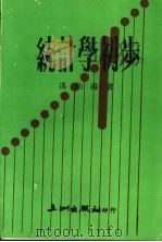 统计学初步 1975 PDF电子版封面 冯伯禄著