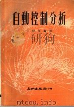 自动控制分析 1973 PDF电子版封面 王政友编著