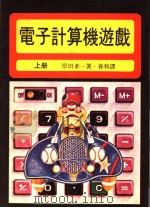电子计算机游戏  上（ PDF版）