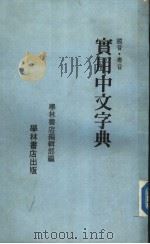 国音·粤音  实用中文字典（1986 PDF版）