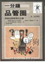 一分钟品管圈   1989  PDF电子版封面    约翰·卡斯帕里著；张澄编著 