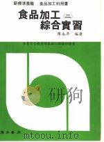 食品加工综合实习  2（1991 PDF版）