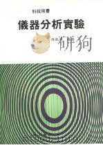 仪器分析实验 1988 PDF电子版封面 陈凯原编著