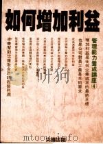 如何增加利益（1989 PDF版）