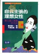 自我主张的理想女性 树立个人风格的方法 1979 PDF电子版封面 9579598193 藤本义一著;谢品嘉译