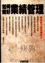 如何做好业绩管理（1989 PDF版）