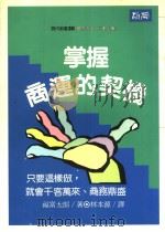 掌握商运的契机 1979 PDF电子版封面 9579598231 福富太郎著;林本源译