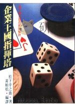 企业王国指挥塔 松下幸之助的经营秘诀 1986 PDF电子版封面 松下幸之助原著;黄柏松编译