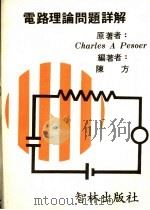 电路理论问题详解 1977 PDF电子版封面 佩索尔(Pesoer,C.A.)著;陈方编著