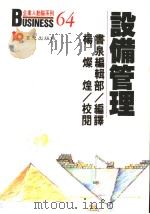设备管理 1989 PDF电子版封面 中井重行主编;书泉编辑部编译