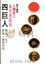 人类史上最受尊敬的四巨人 1978 PDF电子版封面 谭天编译