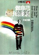 做自己最好的朋友（1990 PDF版）