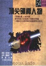 顶尖领导人物 1990 PDF电子版封面 华伦·班尼斯,柏特·纳斯著;陈苍杰译