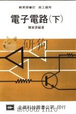 电子电路  下  高工适用  第18版（1978 PDF版）