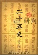 二十五史  11  清史稿  上（1986 PDF版）