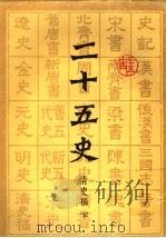 二十五史  12  清史稿  下（1986 PDF版）