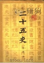 二十五史  宋史  上（ PDF版）