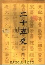 二十五史  宋史  下（ PDF版）