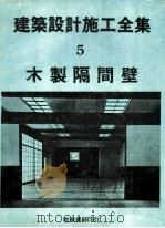 建筑设计施工全集  5  木制隔间壁（1974 PDF版）