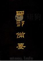 四部备要  第一六册（1989年03月第1版 PDF版）