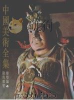 中国美术全集  雕塑编  4  隋唐雕塑（1988 PDF版）