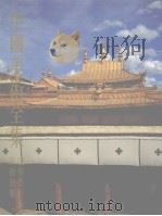 中国美术全集  建筑艺术编  4  宗教建筑（1988 PDF版）