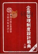 企业管理制度设计范典 上 第6版 1988 PDF电子版封面 陈国钟编