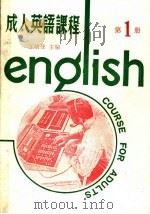 成人英语课程 第1册 第2版 1985 PDF电子版封面 丁幼曼主编