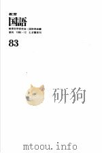 教育国语 通卷 第83号 PDF电子版封面 教育科学研究会·国语部会编