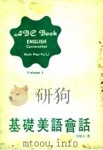 基础美语会话  第1卷（ PDF版）