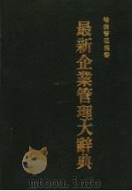最新企业管理大辞典   1983  PDF电子版封面    哈佛管理丛书编纂委员会编译 