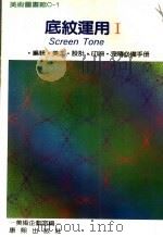底纹运用 1 编辑·工·设计·印刷·完稿必备手册 1989 PDF电子版封面 957952906X 康熙美术企划室编