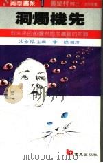 洞烛机先 对未来的前瞻与思考逻辑的前题 1987 PDF电子版封面 李绿编译
