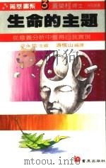 生命的主题（1987 PDF版）