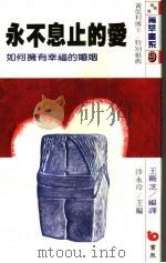 永不息止的爱 如何拥有幸福的婚姻 1988 PDF电子版封面 王薇芝编译