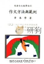 作文方法与范例  儿童作文教学指引  第2版（1989 PDF版）