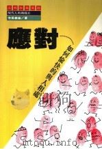 现代人的挑战  应对  第7版   1987  PDF电子版封面    寺尾善雄著 