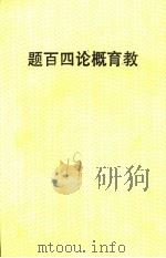 教育概论四百题  修订五版（ PDF版）