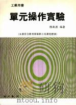 单元操作实验（1992 PDF版）