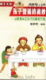 孩子营养的奥妙  以饮食纠正孩子的偏差行为   1987  PDF电子版封面    张慧雯编译 