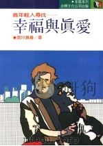 幸福与真爱（1988 PDF版）