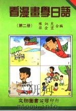 看漫画学日语  第2册（1985 PDF版）
